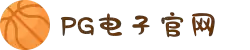 PG模拟器-游戏 (中国)官方网站-PG电子游戏模拟器